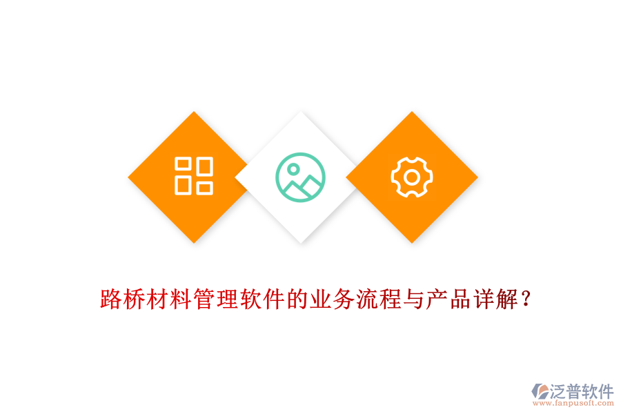 路橋材料管理軟件的業(yè)務(wù)流程與產(chǎn)品詳解？