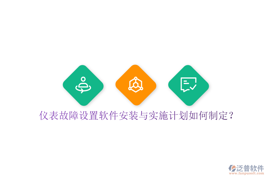 儀表故障設置軟件安裝與實施計劃如何制定？