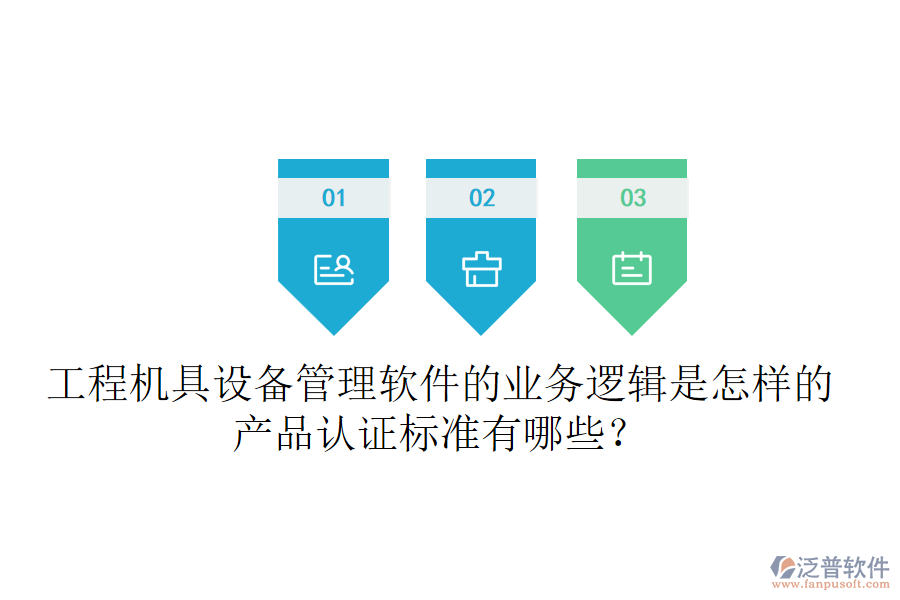 工程機(jī)具設(shè)備管理軟件的業(yè)務(wù)邏輯是怎樣的？產(chǎn)品認(rèn)證標(biāo)準(zhǔn)有哪些？