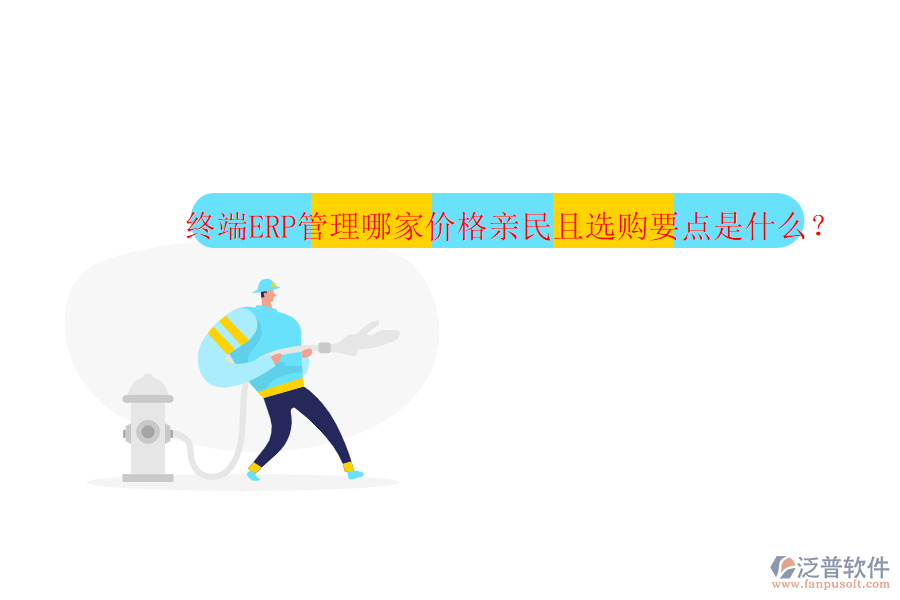 終端ERP管理哪家價格親民且選購要點是什么？
