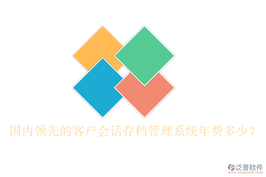國(guó)內(nèi)領(lǐng)先的客戶會(huì)話存檔管理系統(tǒng)年費(fèi)多少？