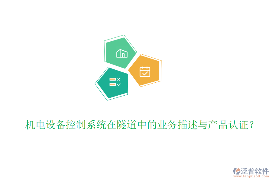 機(jī)電設(shè)備控制系統(tǒng)在隧道中的業(yè)務(wù)描述與產(chǎn)品認(rèn)證？