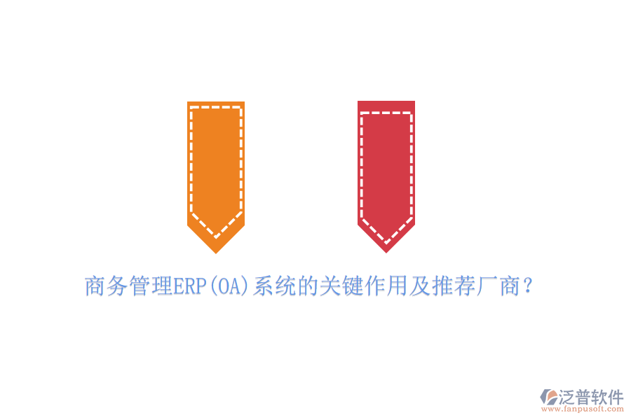 商務管理ERP(OA)系統(tǒng)的關鍵作用及推薦廠商？