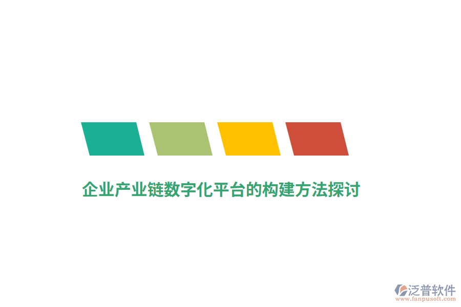 企業(yè)產(chǎn)業(yè)鏈數(shù)字化平臺的構(gòu)建方法探討