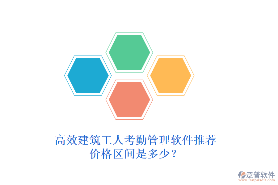 高效建筑工人考勤管理軟件推薦，價格區(qū)間是多少？
