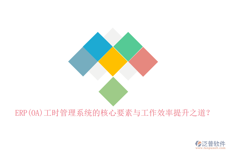 ERP(OA)工時(shí)管理系統(tǒng)的核心要素與工作效率提升之道？