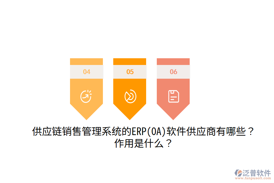 供應(yīng)鏈銷售管理系統(tǒng)的ERP(OA)軟件供應(yīng)商有哪些？作用是什么？