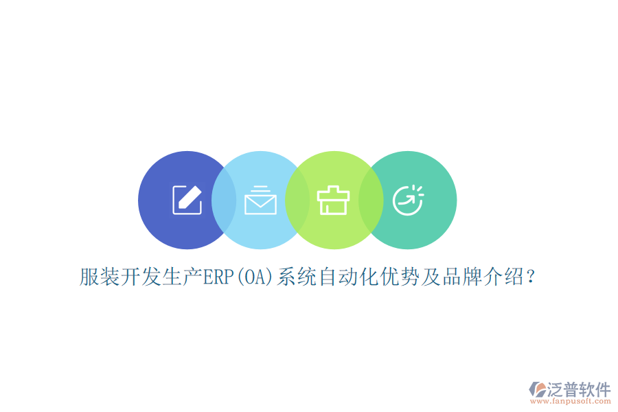 服裝開(kāi)發(fā)生產(chǎn)ERP(OA)系統(tǒng)自動(dòng)化優(yōu)勢(shì)及品牌介紹？