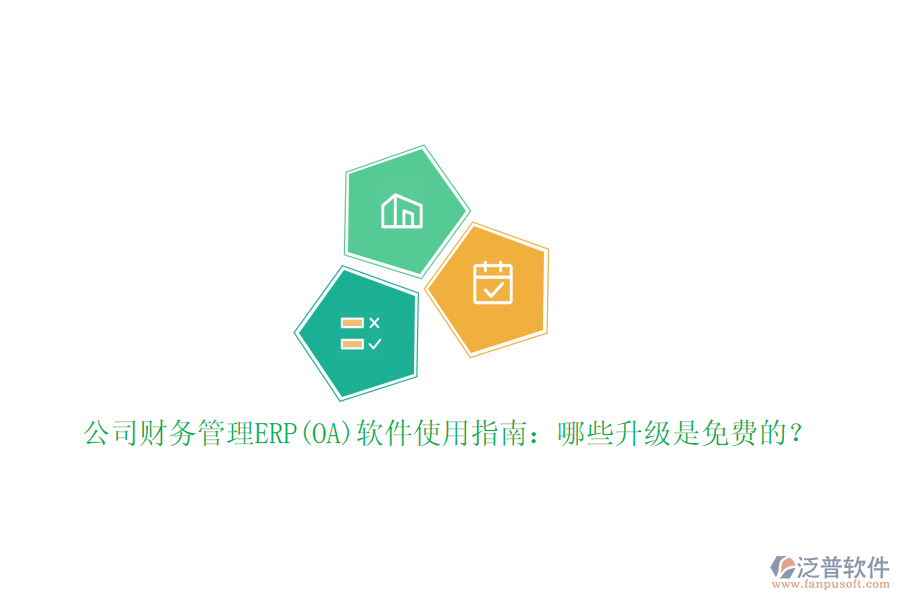 公司財(cái)務(wù)管理ERP(OA)軟件使用指南：哪些升級(jí)是免費(fèi)的？