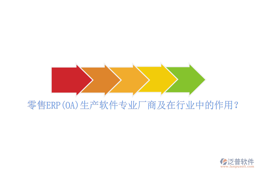 零售ERP(OA)生產(chǎn)軟件專業(yè)廠商及在行業(yè)中的作用？