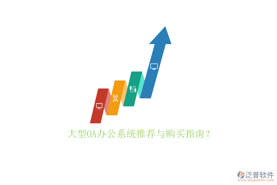 大型<a href=http://www.52tianma.cn/oa/ target=_blank class=infotextkey>OA辦公系統(tǒng)</a>推薦與購買指南？