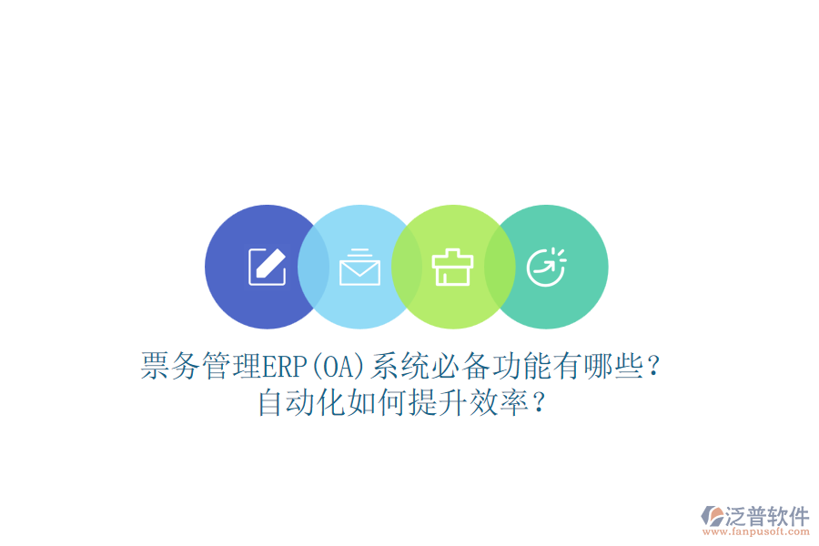 票務(wù)管理ERP(OA)系統(tǒng)必備功能有哪些？自動(dòng)化如何提升效率？