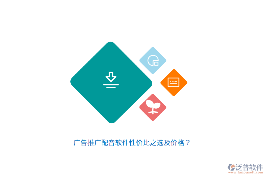 廣告推廣配音軟件性價(jià)比之選及價(jià)格？
