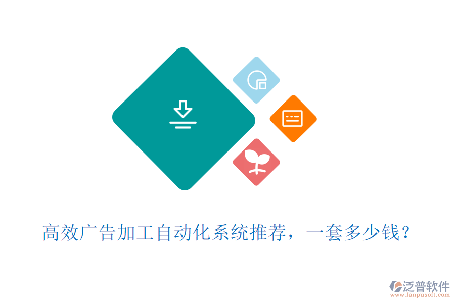 高效廣告加工自動化系統(tǒng)推薦，一套多少錢？