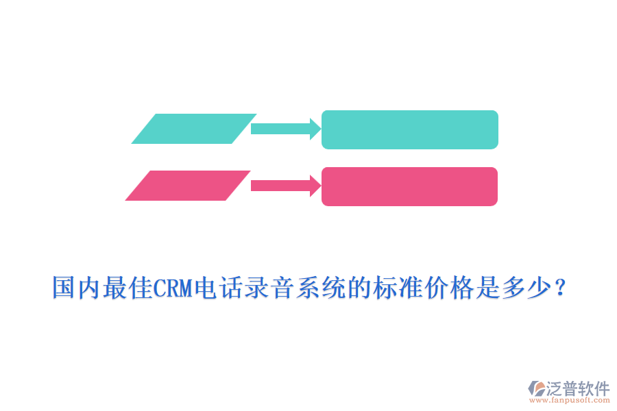 國內(nèi)最佳CRM電話錄音系統(tǒng)的標(biāo)準(zhǔn)價格是多少？