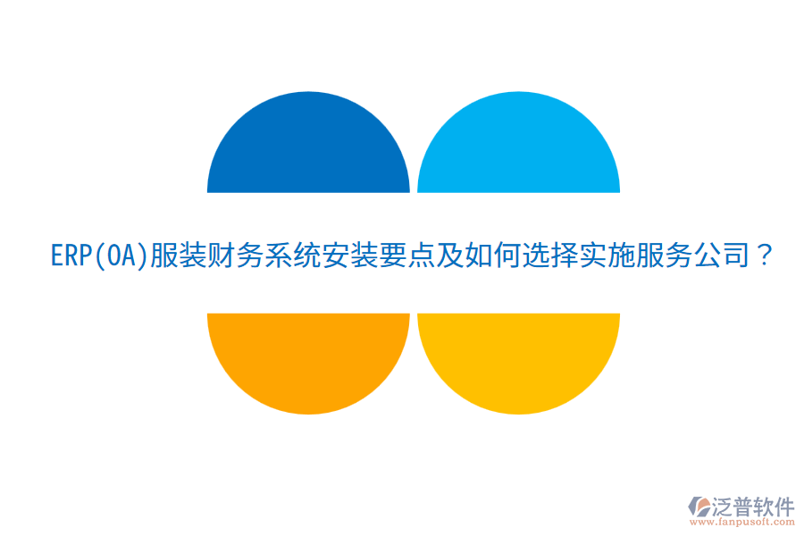 ERP(OA)服裝財務(wù)系統(tǒng)安裝要點及如何選擇實施服務(wù)公司？