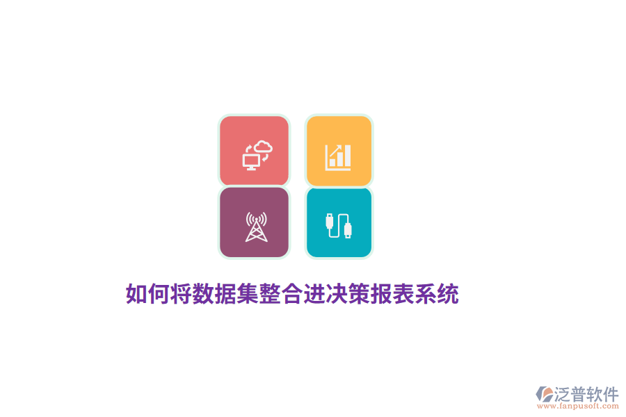 如何將數(shù)據(jù)集整合進決策報表系統(tǒng)？