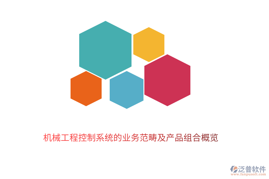 　　機械工程控制系統(tǒng)作為現代工業(yè)的重要組成部分，其業(yè)務范疇廣泛且深入。它主要涉及到機械系統(tǒng)的設計、制造、運行及優(yōu)化過程中的控制與管理。泛普軟件的機械工程控制系統(tǒng)業(yè)務范疇包括以下幾個方面：  　　1. 系統(tǒng)設計與建模：根據工程需求，設計合理的控制系統(tǒng)架構，并利用現代數學方法和計算機技術進行系統(tǒng)建模，以預測和分析系統(tǒng)的動態(tài)行為。  　　2. 控制策略開發(fā)：基于系統(tǒng)模型，開發(fā)有效的控制策略，包括經典控制理論、現代控制理論以及智能控制技術等，以實現系統(tǒng)的穩(wěn)定、精確和高效運行。  　　3. 實時監(jiān)控與故障診斷：通過傳感器和執(zhí)行器等硬件設備，對機械系統(tǒng)的運行狀態(tài)進行實時監(jiān)控，并利用數據分析技術及時發(fā)現并診斷系統(tǒng)故障，確保系統(tǒng)的可靠性和安全性。  　　4. 性能優(yōu)化與調整：根據系統(tǒng)運行數據和反饋信息，對控制策略進行調整和優(yōu)化，以提高系統(tǒng)的性能指標，如精度、響應速度、穩(wěn)定性等。  　　5. 系統(tǒng)集成與調試：將控制系統(tǒng)與機械系統(tǒng)的其他部分進行集成，并進行整體調試，確保各部分之間的協(xié)調一致和系統(tǒng)的順利運行。  　　在機械工程控制系統(tǒng)領域，泛普軟件憑借其深厚的技術積累和豐富的行業(yè)經驗，推出了一系列高質量的產品組合，以滿足不同客戶的需求：  　　1. 控制系統(tǒng)設計軟件：提供直觀易用的界面和強大的功能，支持用戶快速完成控制系統(tǒng)的設計、建模和仿真驗證，降低設計成本，縮短開發(fā)周期。  　　2. 實時監(jiān)控系統(tǒng)：集成多種傳感器和執(zhí)行器，能夠實時采集和傳輸機械系統(tǒng)的運行狀態(tài)數據，提供全面的監(jiān)控功能，幫助用戶及時發(fā)現并處理系統(tǒng)異常。  　　3. 故障診斷與分析軟件：基于先進的數據分析技術，能夠自動識別和診斷機械系統(tǒng)的故障類型、位置和原因，并提供相應的解決方案，提高系統(tǒng)的可靠性和可維護性。  　　4. 性能優(yōu)化工具：通過收集和分析系統(tǒng)運行數據，利用優(yōu)化算法對控制策略進行調整和優(yōu)化，提高系統(tǒng)的性能指標，如降低能耗、提高生產效率等。  　　5. 系統(tǒng)集成與調試平臺：提供全面的系統(tǒng)集成和調試服務，支持用戶將控制系統(tǒng)與機械系統(tǒng)的其他部分進行無縫集成，并進行整體調試，確保系統(tǒng)的順利運行和最佳性能。