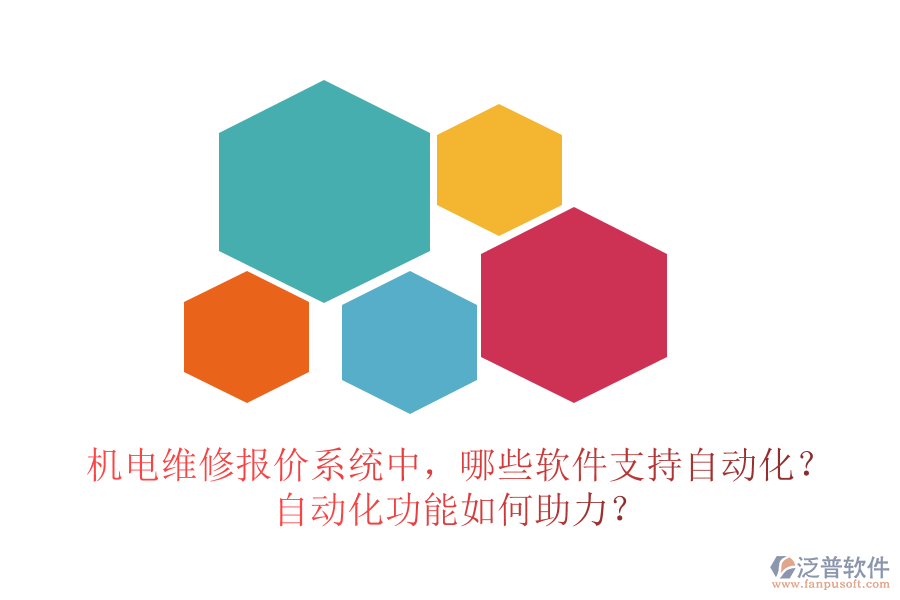 機(jī)電維修報價系統(tǒng)中，哪些軟件支持自動化？自動化功能如何助力？