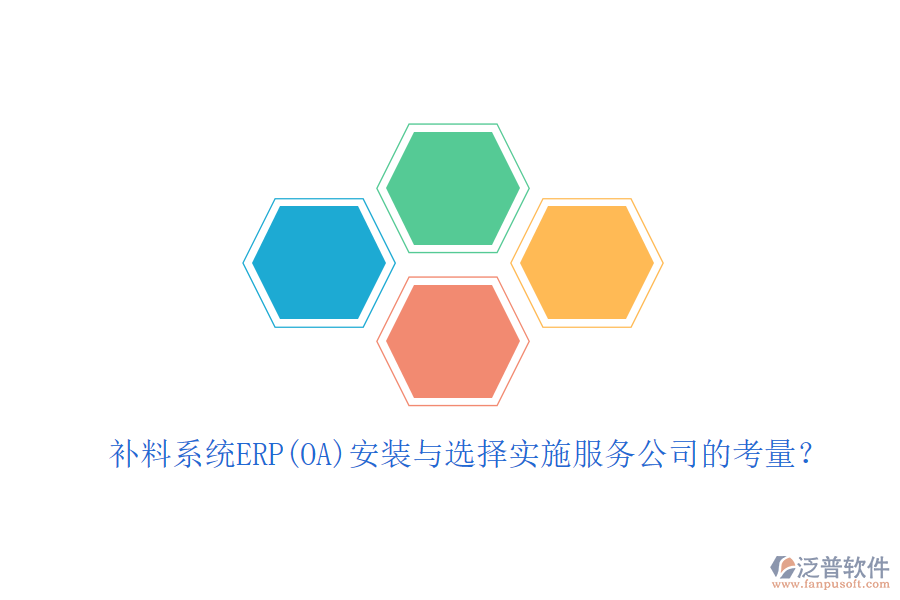 補(bǔ)料系統(tǒng)ERP(OA)安裝與選擇實(shí)施服務(wù)公司的考量？