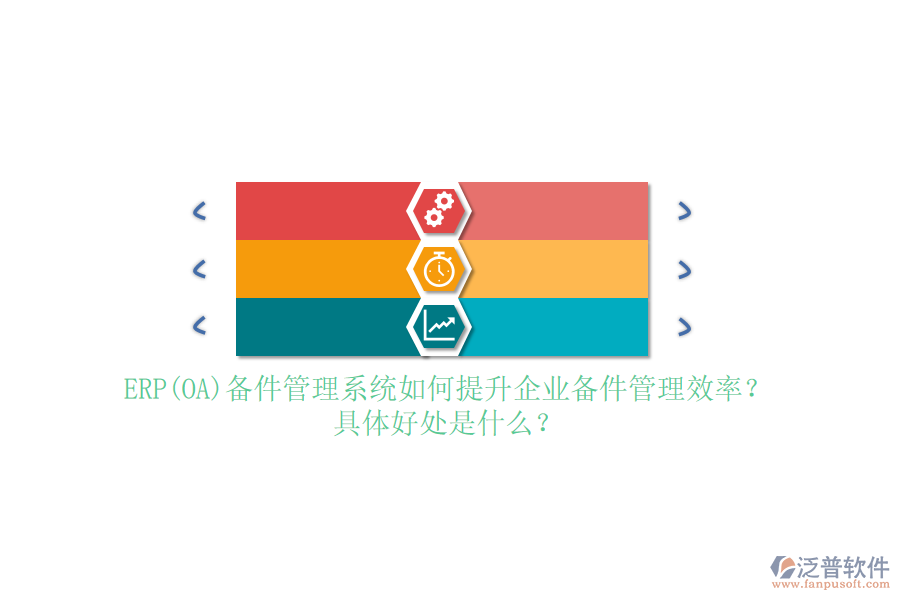 ERP(OA)備件管理系統(tǒng)如何提升企業(yè)備件管理效率？具體好處是什么？