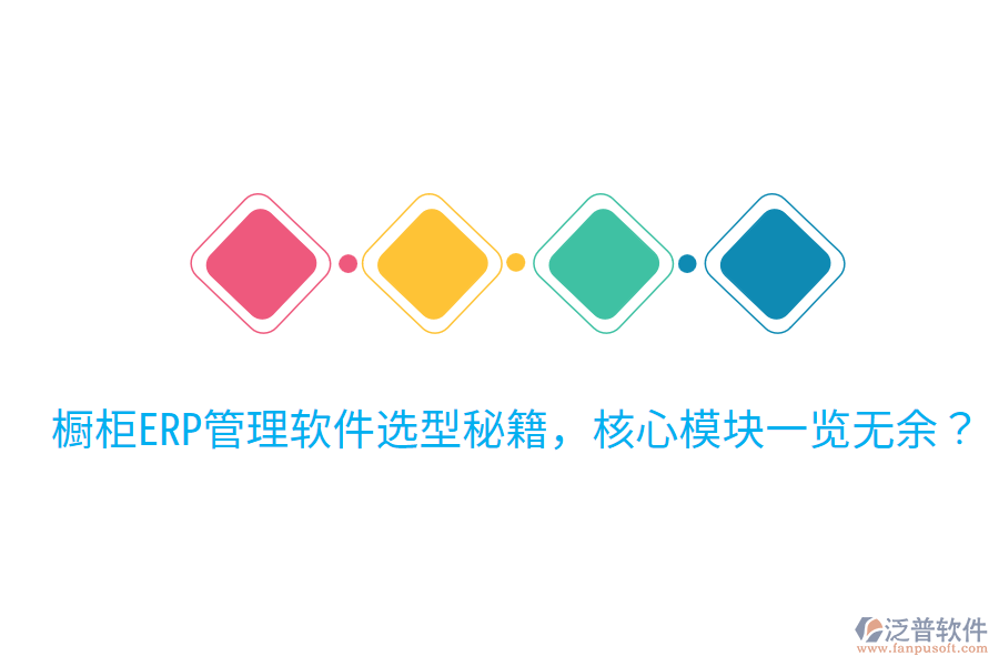 櫥柜ERP管理軟件選型秘籍，核心模塊一覽無(wú)余？