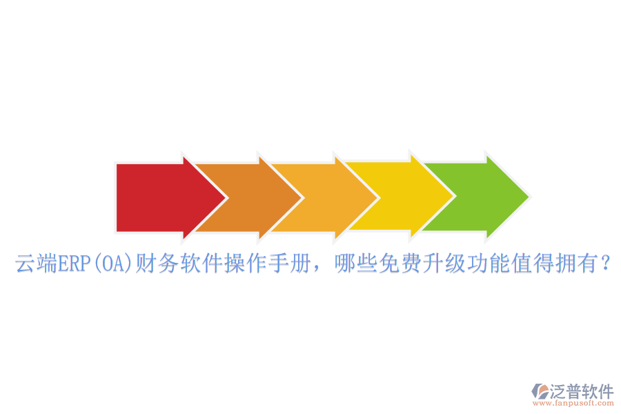 云端ERP(OA)財(cái)務(wù)軟件操作手冊(cè)，哪些免費(fèi)升級(jí)功能值得擁有？