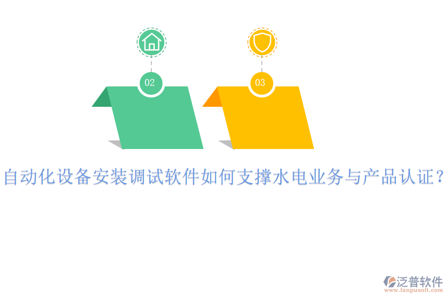 自動(dòng)化設(shè)備安裝調(diào)試軟件如何支撐水電業(yè)務(wù)與產(chǎn)品認(rèn)證？