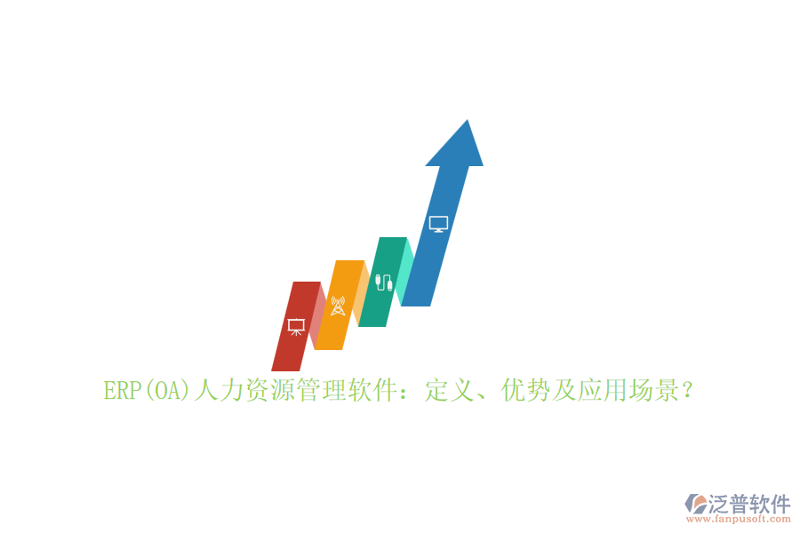 ERP(OA)人力資源管理軟件：定義、優(yōu)勢(shì)及應(yīng)用場(chǎng)景？