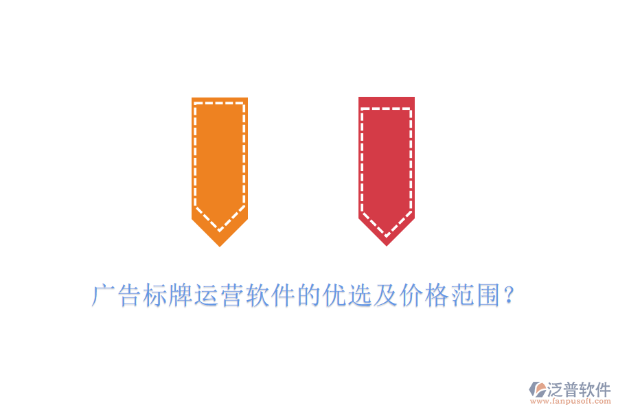 廣告標(biāo)牌運(yùn)營(yíng)軟件的優(yōu)選及價(jià)格范圍？