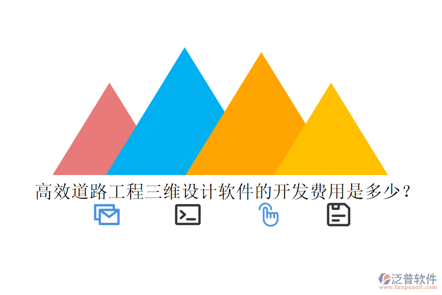 高效道路工程三維設計軟件的開發(fā)費用是多少？