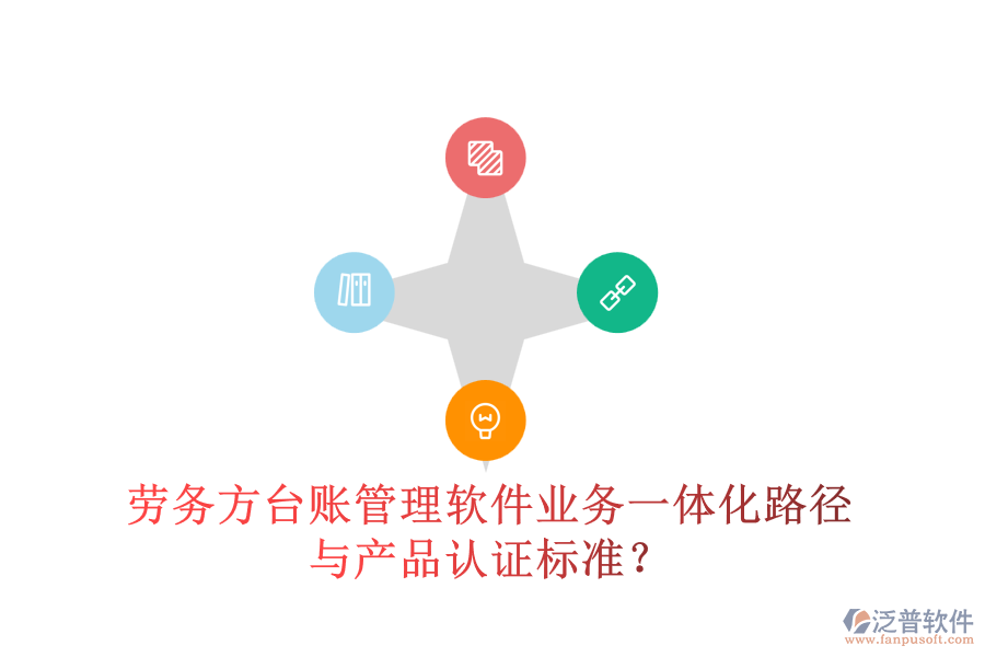 勞務(wù)方臺(tái)賬管理軟件業(yè)務(wù)一體化路徑與產(chǎn)品認(rèn)證標(biāo)準(zhǔn)？