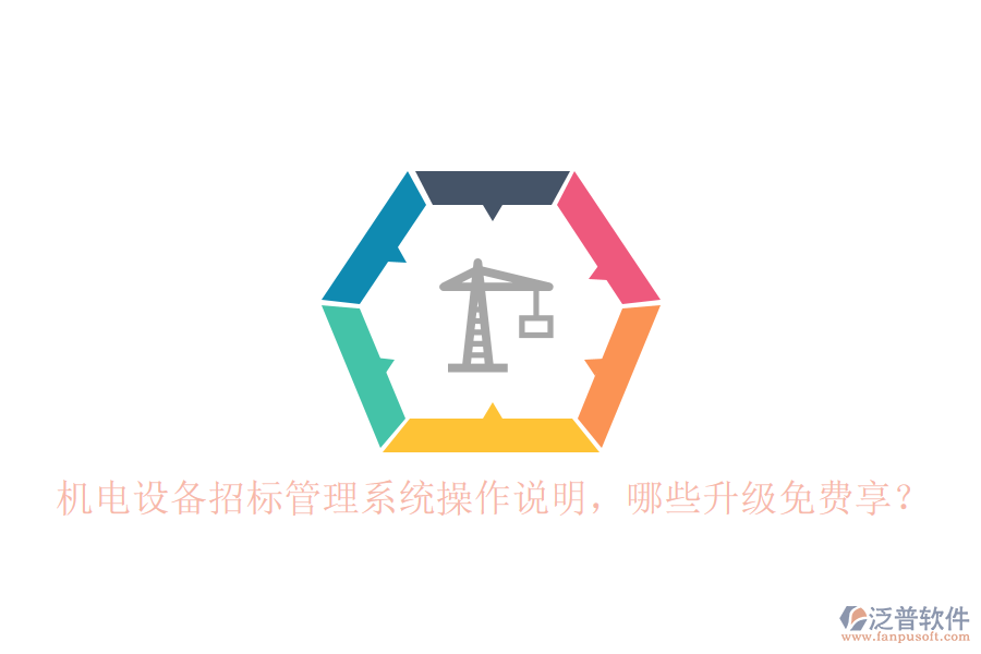 機(jī)電設(shè)備招標(biāo)管理系統(tǒng)操作說明，哪些升級免費(fèi)享？