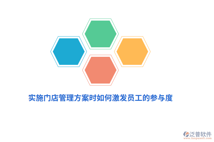 實施門店管理方案時如何激發(fā)員工的參與度？