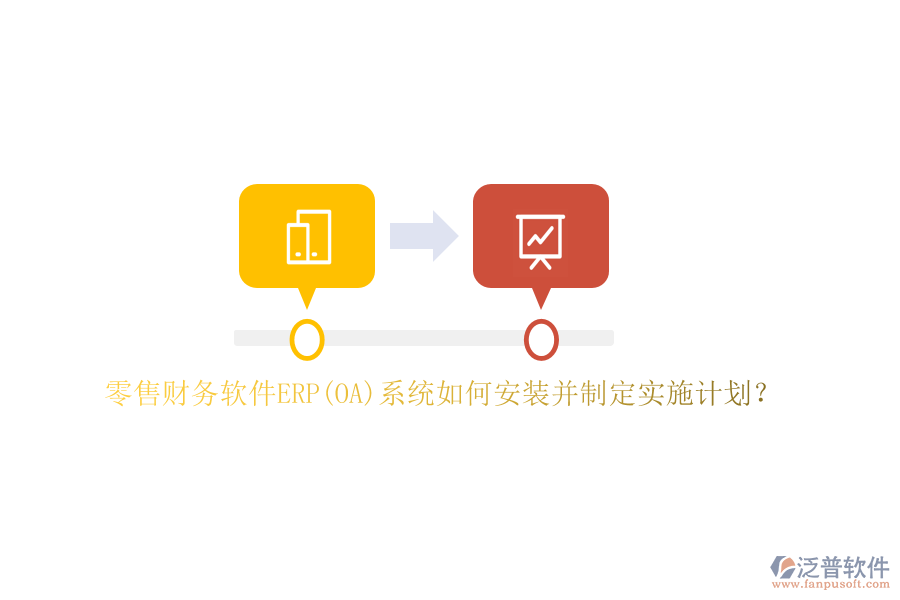 零售財務(wù)軟件ERP(OA)系統(tǒng)如何安裝并制定實施計劃？