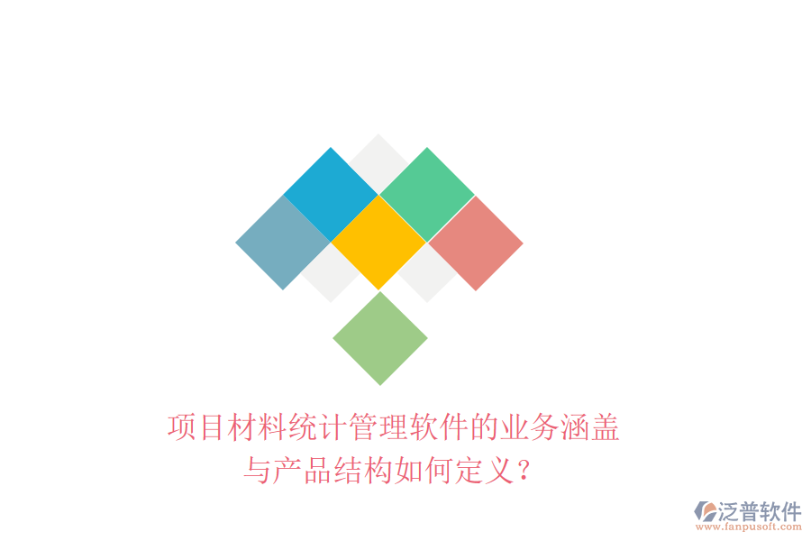 項(xiàng)目材料統(tǒng)計(jì)管理軟件的業(yè)務(wù)涵蓋與產(chǎn)品結(jié)構(gòu)如何定義？
