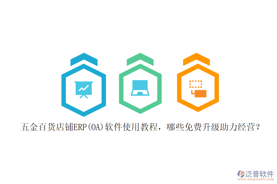 五金百貨店鋪ERP(OA)軟件使用教程，哪些免費(fèi)升級(jí)助力經(jīng)營？