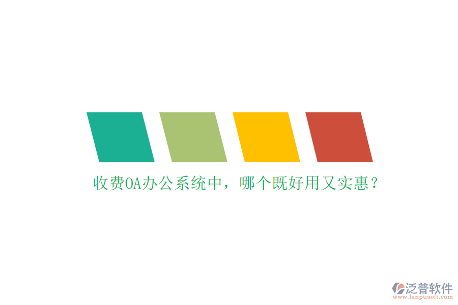 收費(fèi)<a href=http://www.52tianma.cn/oa/ target=_blank class=infotextkey>OA辦公系統(tǒng)</a>中，哪個(gè)既好用又實(shí)惠？