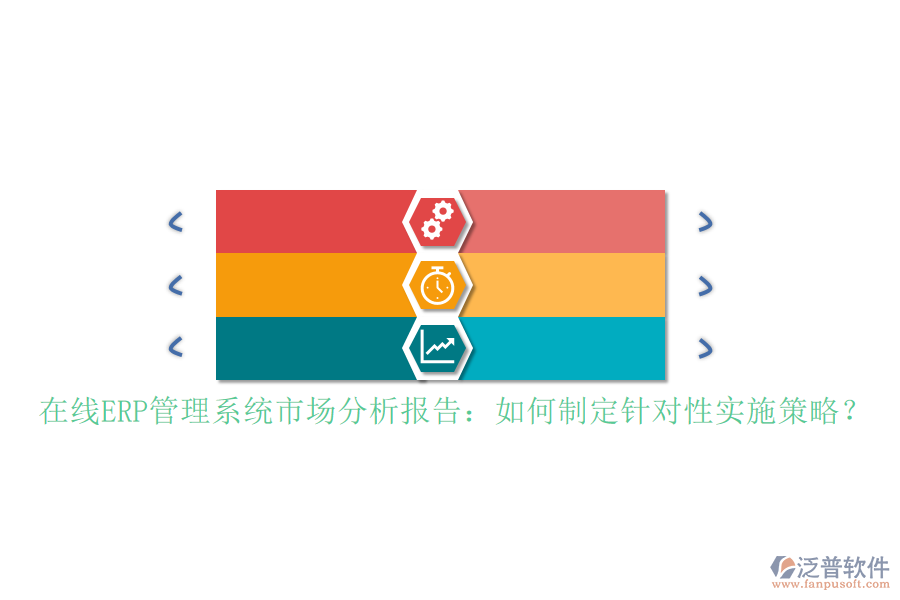 在線ERP管理系統(tǒng)市場分析報(bào)告：如何制定針對性實(shí)施策略？