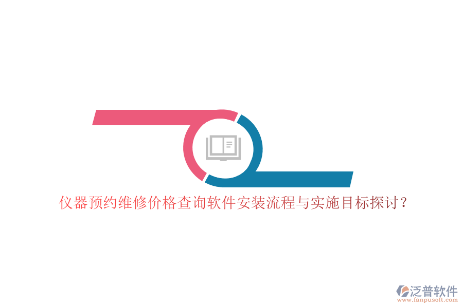 儀器預約維修價格查詢軟件安裝流程與實施目標探討？