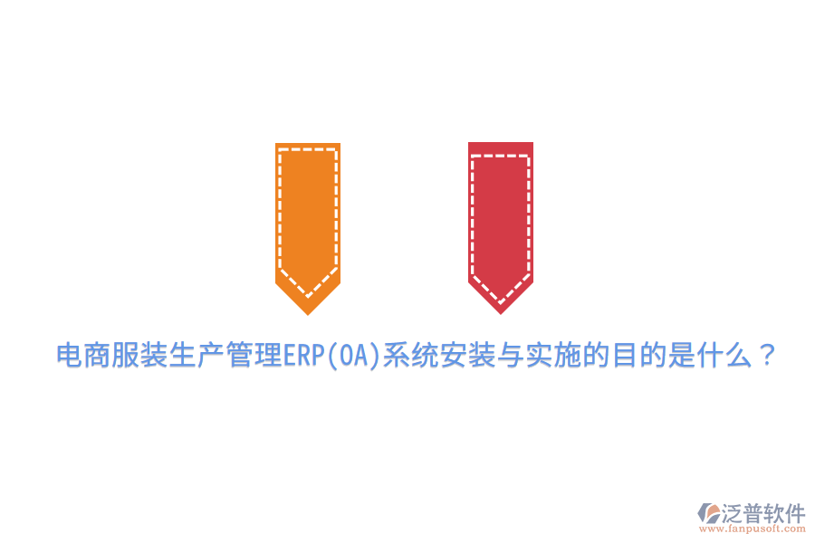  電商服裝生產(chǎn)管理ERP(OA)系統(tǒng)安裝與實(shí)施的目的是什么？