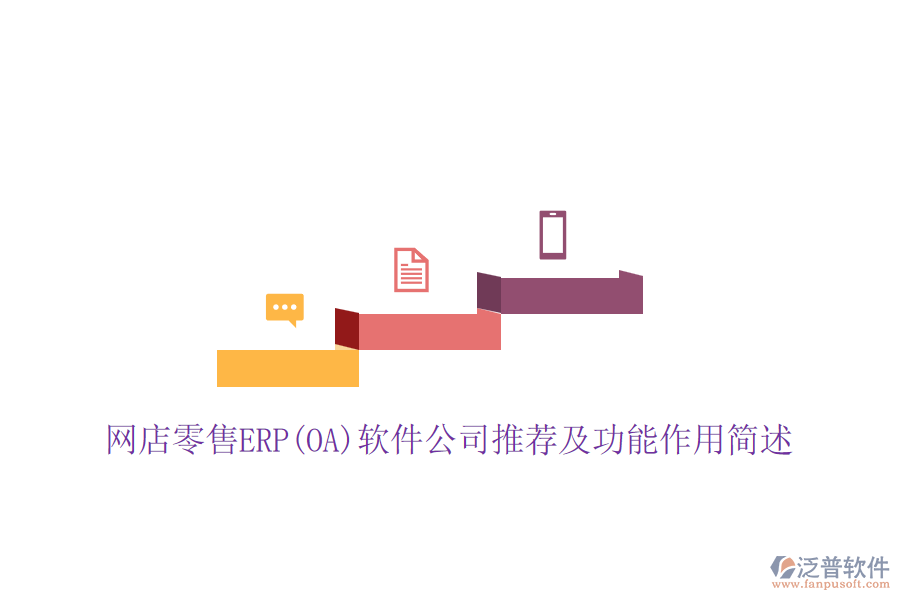 網(wǎng)店零售ERP(OA)軟件公司推薦及功能作用簡(jiǎn)述