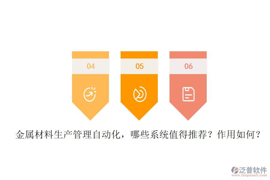 金屬材料生產(chǎn)管理自動化，哪些系統(tǒng)值得推薦？作用如何？