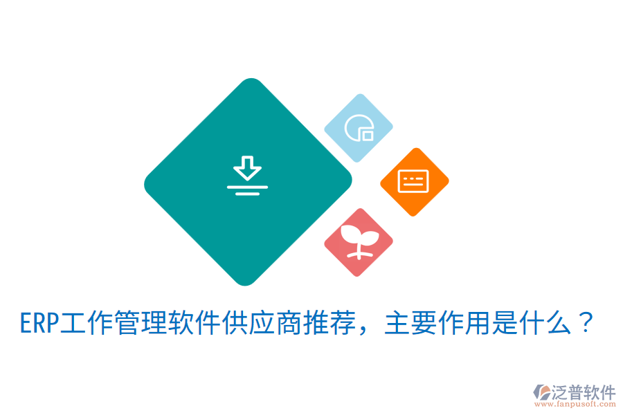  ERP工作管理軟件供應商推薦，主要作用是什么？