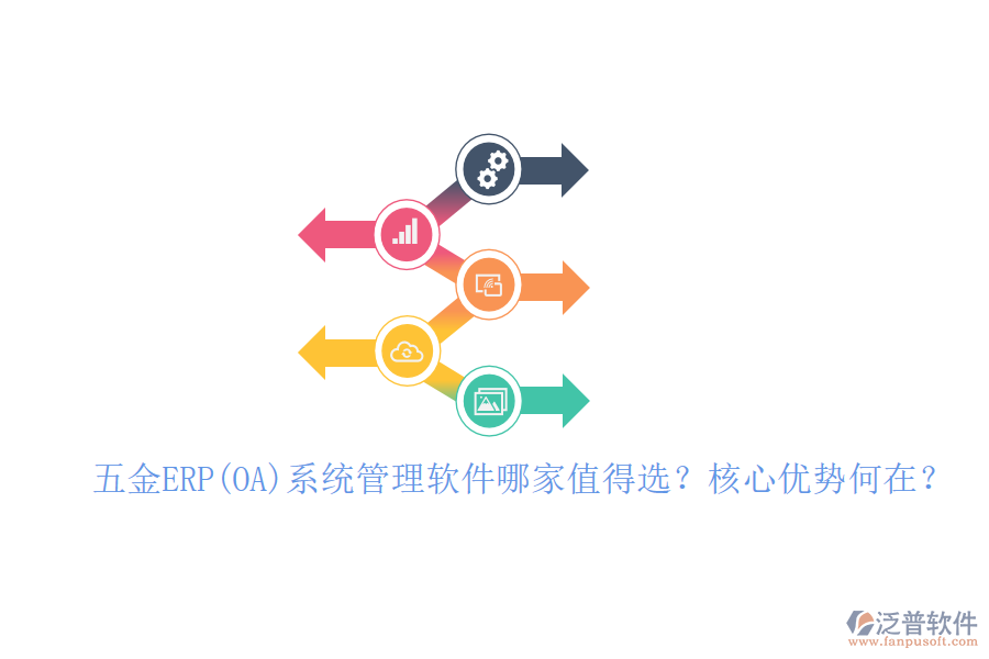 五金ERP(OA)系統(tǒng)管理軟件哪家值得選？核心優(yōu)勢(shì)何在？