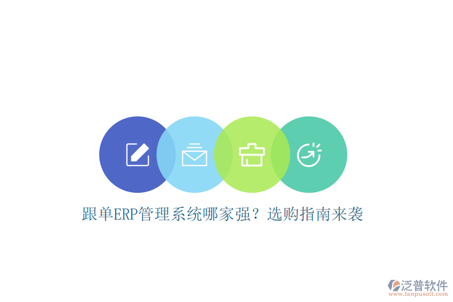 跟單ERP管理系統(tǒng)哪家強(qiáng)？選購(gòu)指南來(lái)襲