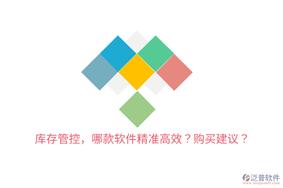  庫存管控，哪款軟件精準(zhǔn)高效？購買建議？
