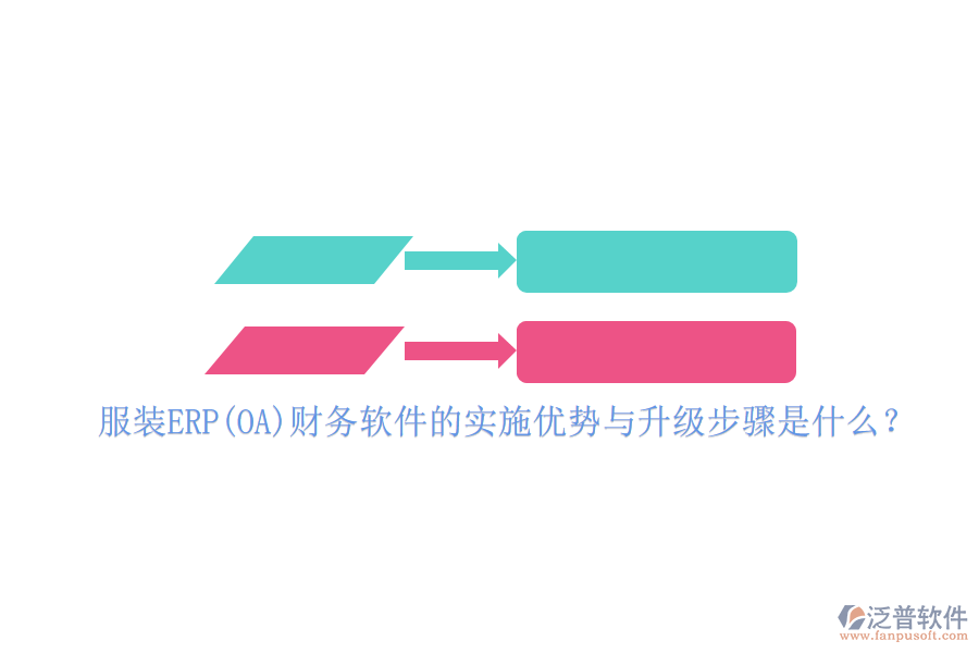 服裝ERP(OA)財(cái)務(wù)軟件的實(shí)施優(yōu)勢(shì)與升級(jí)步驟是什么？