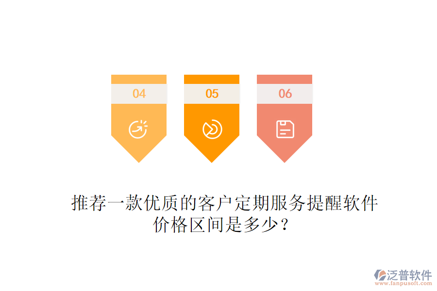 推薦一款優(yōu)質(zhì)的客戶定期服務(wù)提醒軟件，價(jià)格區(qū)間是多少？
