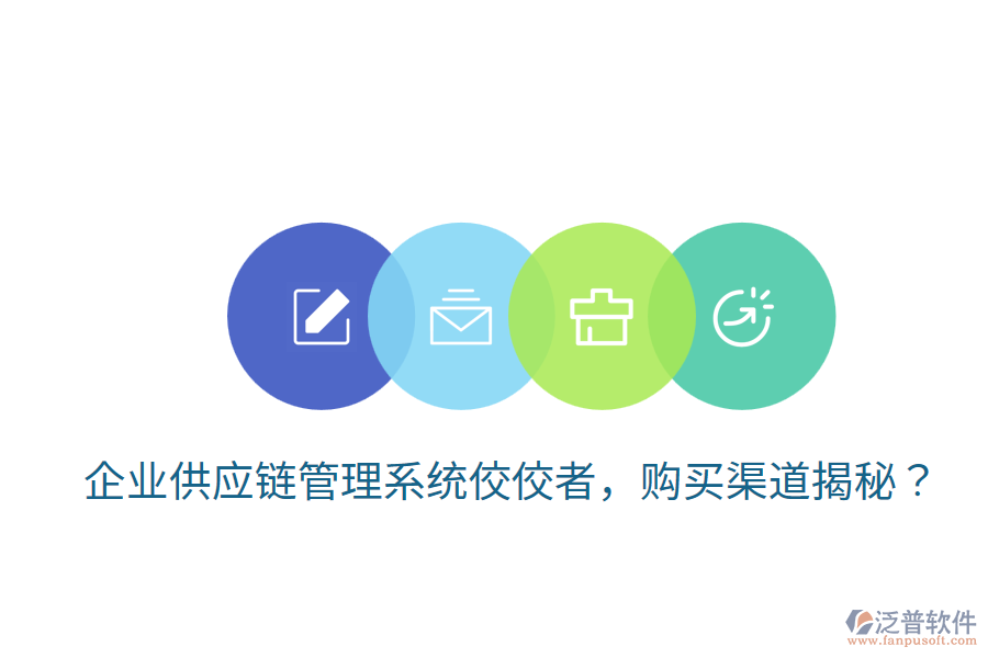  企業(yè)供應(yīng)鏈管理系統(tǒng)佼佼者，購(gòu)買(mǎi)渠道揭秘？